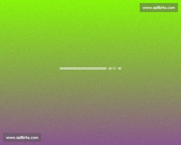 西甲足球联赛百年风云与全球化崛起历程全景回顾与时代变迁深度解析 - 副本 (3) - 副本